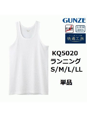 【グンゼ】快適工房　KQ5020　ランニング